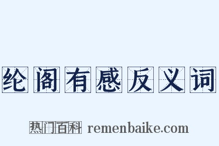 纶阁有感反义词是什么意思的图片